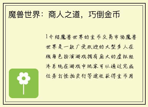 魔兽世界：商人之道，巧倒金币