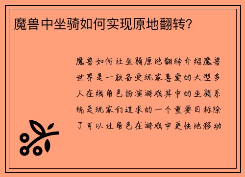 魔兽中坐骑如何实现原地翻转？