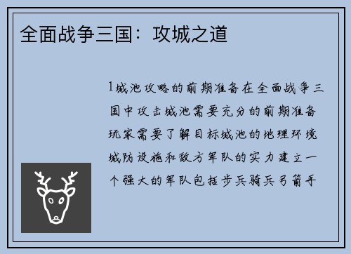全面战争三国：攻城之道